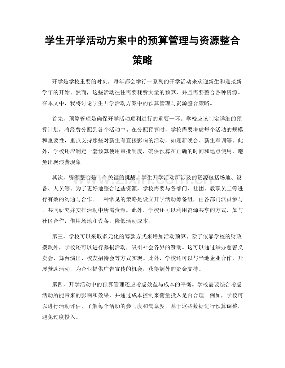 学生开学活动方案中的预算管理与资源整合策略.docx_第1页