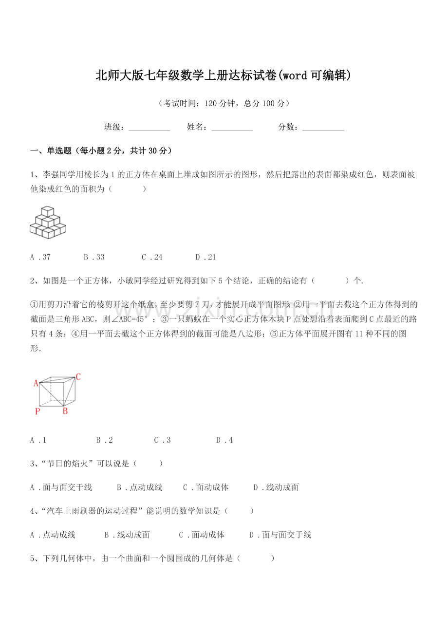 2018年度榆树市保寿团山学校北师大版七年级数学上册达标试卷(word可编辑).docx_第1页