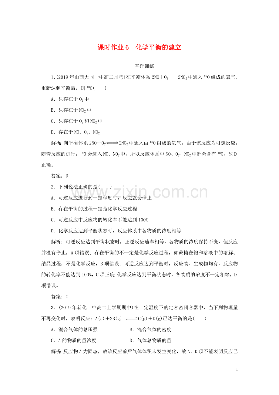 2019_2020学年高中化学课时作业6化学平衡的建立含解析新人教版选修.doc_第1页