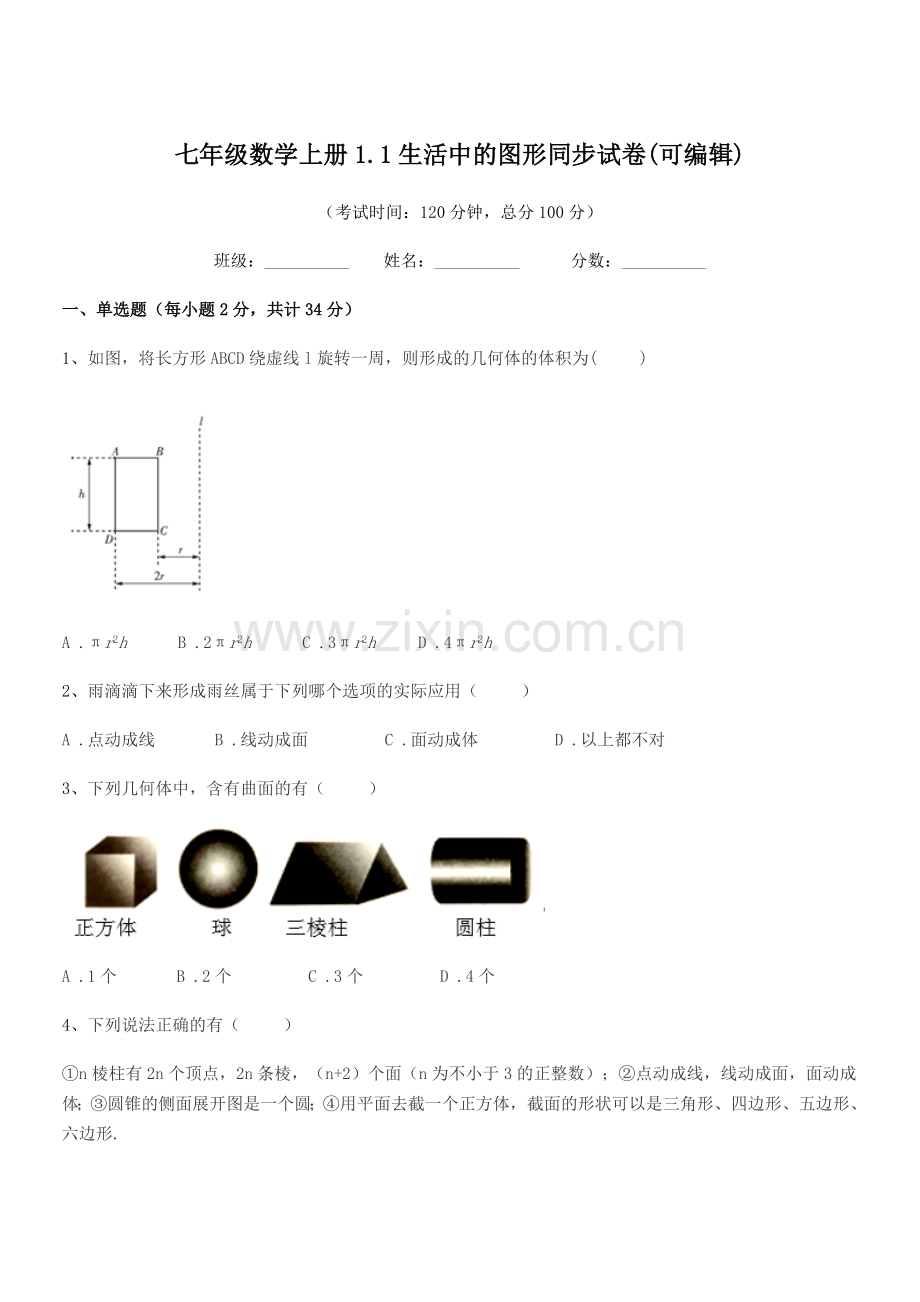 2019年榆树市黑林镇谢家中学校七年级数学上册1.1生活中的图形同步试卷(可编辑).docx_第1页