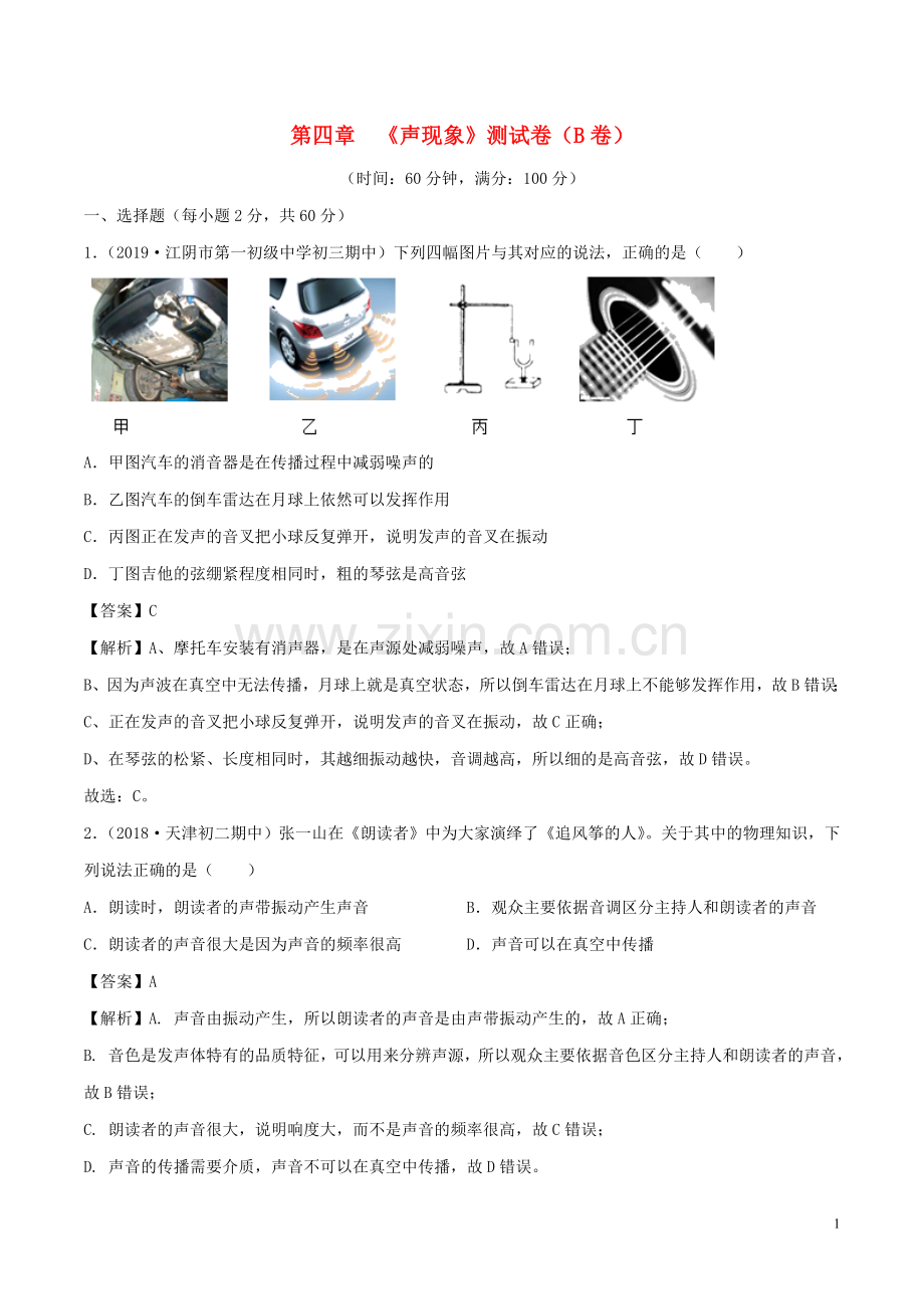 2019_2020学年八年级物理上册第4章声现象单元双基双测B卷提升篇含解析北师大版.doc_第1页