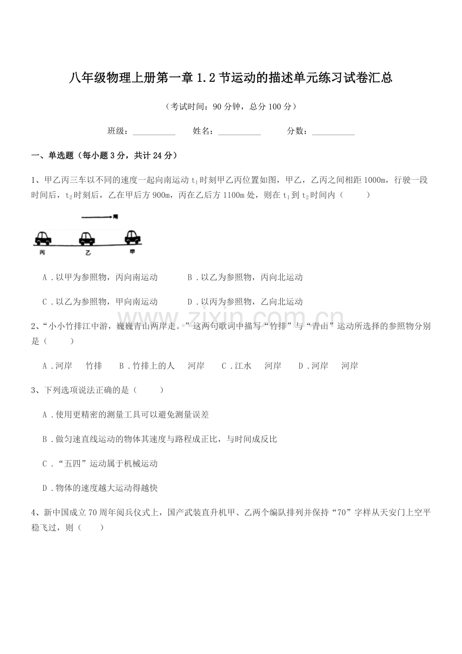 2019年度苏科版八年级物理上册第一章1.2节运动的描述单元练习试卷汇总.docx_第1页