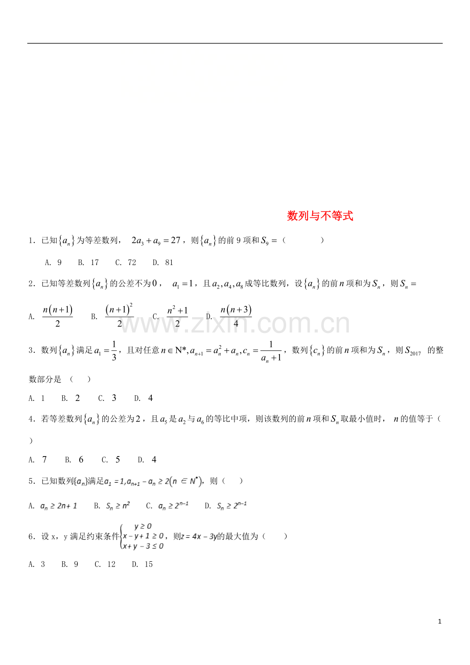 2018年高考数学三轮冲刺提分练习卷数列与不等式无答案文.doc_第1页