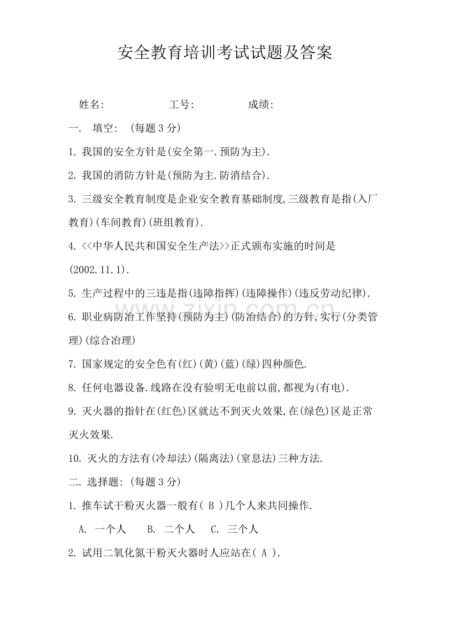 安全教育培训考试试题及答案.pdf_第1页