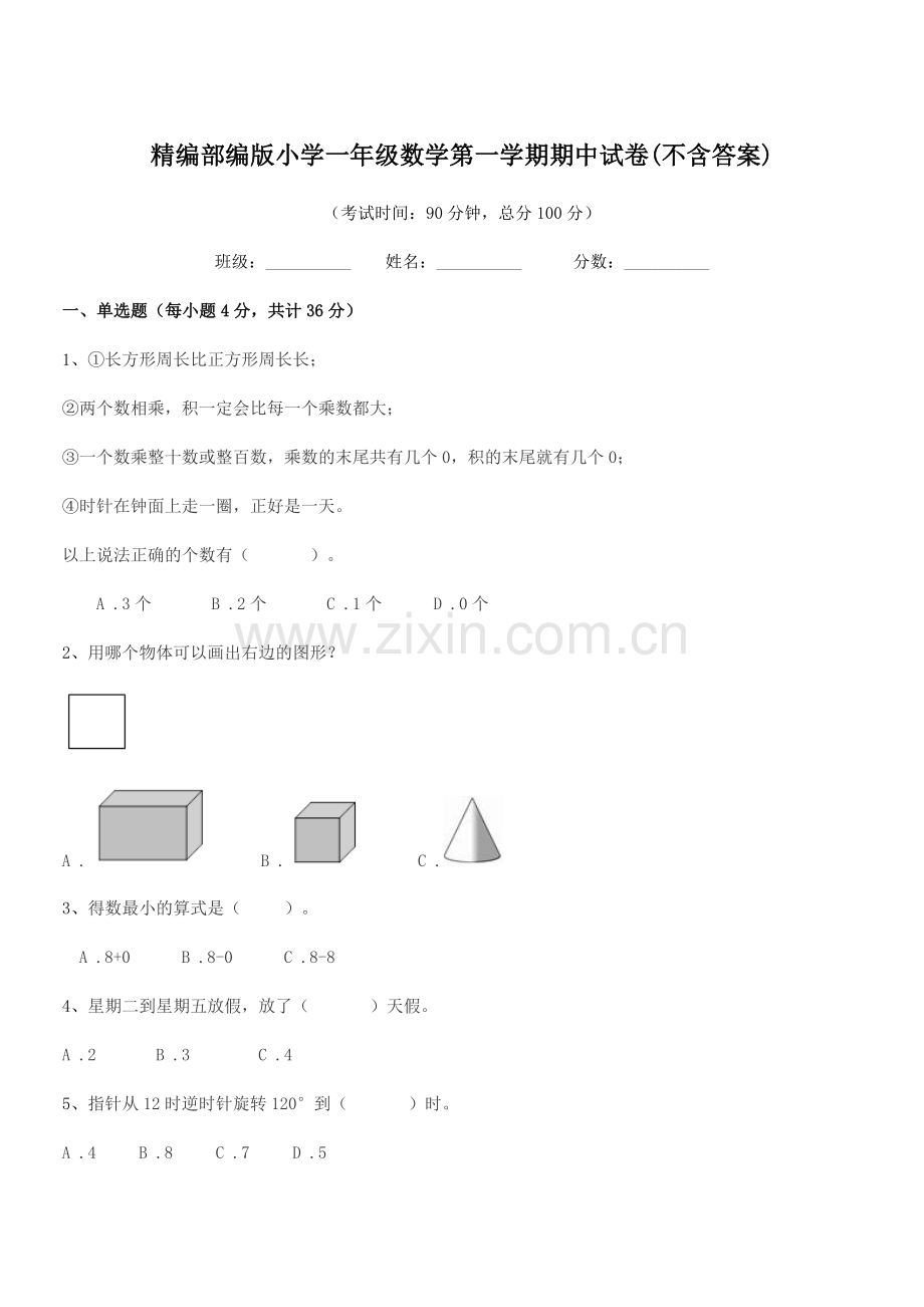 2018-2019年度精编部编版小学一年级数学第一学期期中试卷(不含答案).docx_第1页