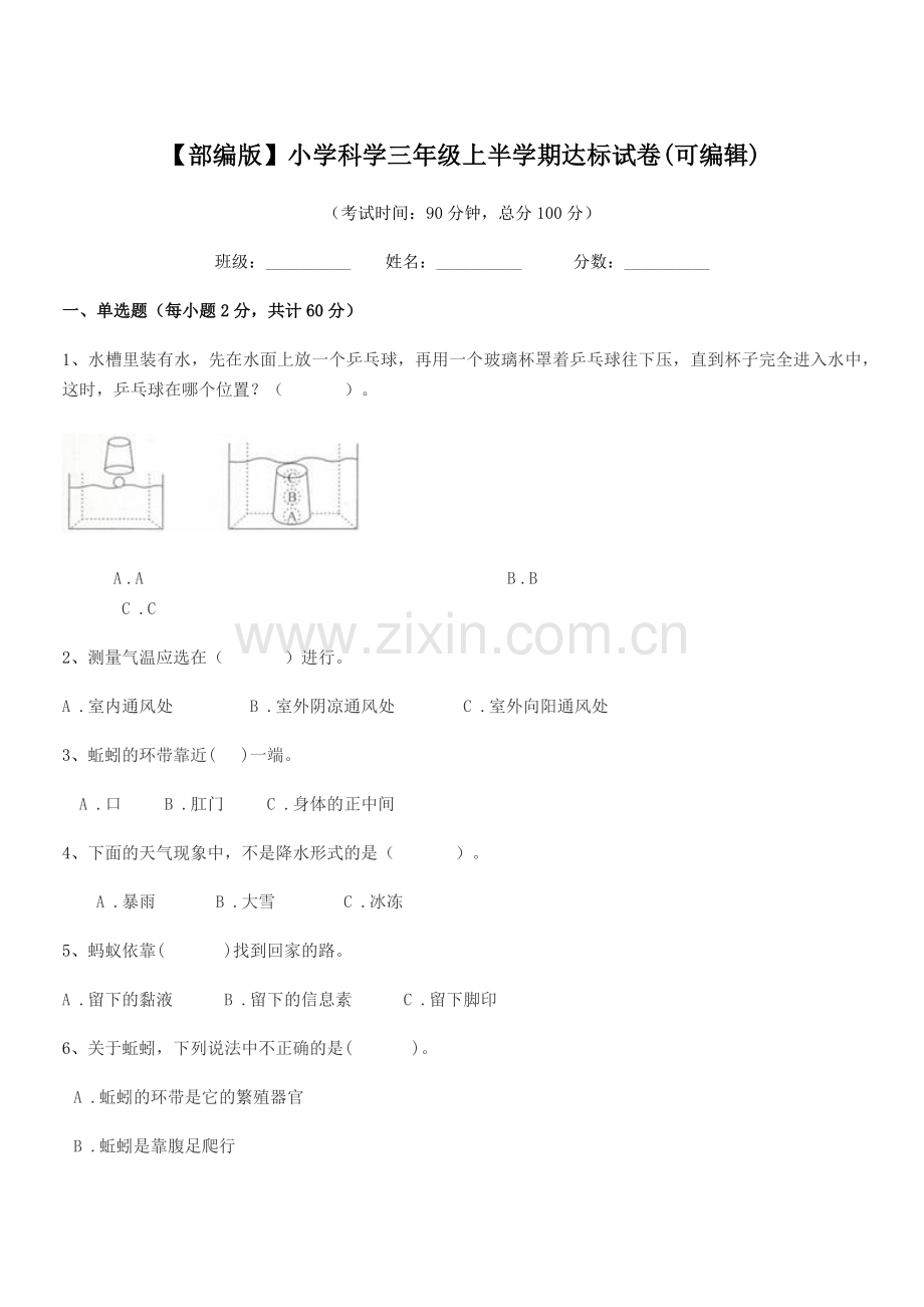 2018-2019年度【部编版】小学科学三年级上半学期达标试卷.docx_第1页