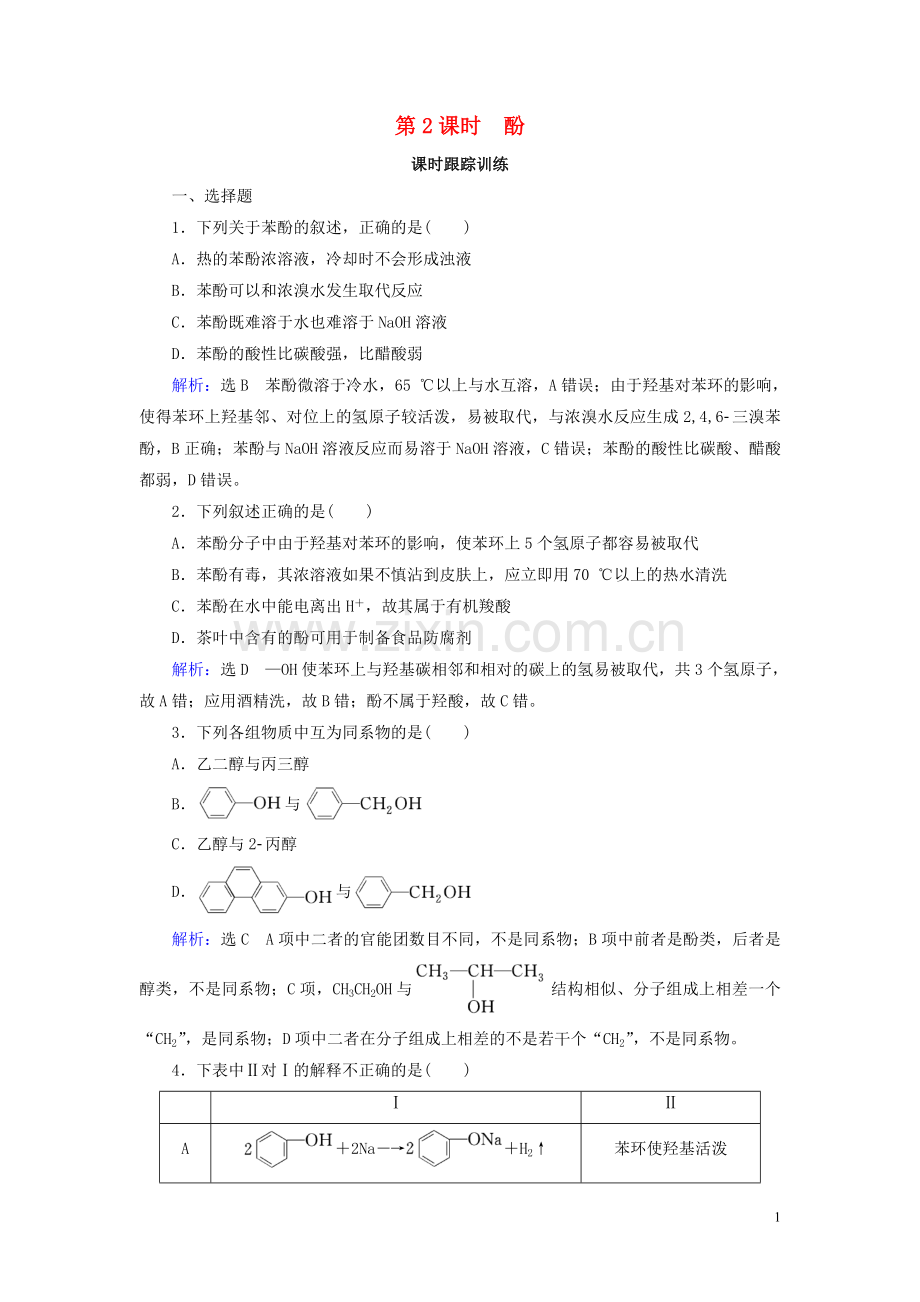 2019_2020学年高中化学第3章烃的含氧衍生物第1节醇酚第2课时酚练习新人教版选修5.doc_第1页