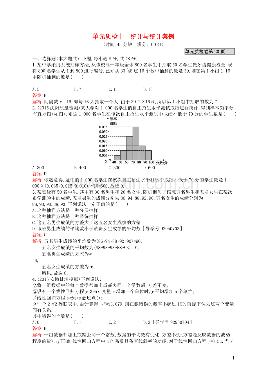 高优指导2021高考数学一轮复习单元质检十统计与统计案例理含解析北师大版.doc_第1页