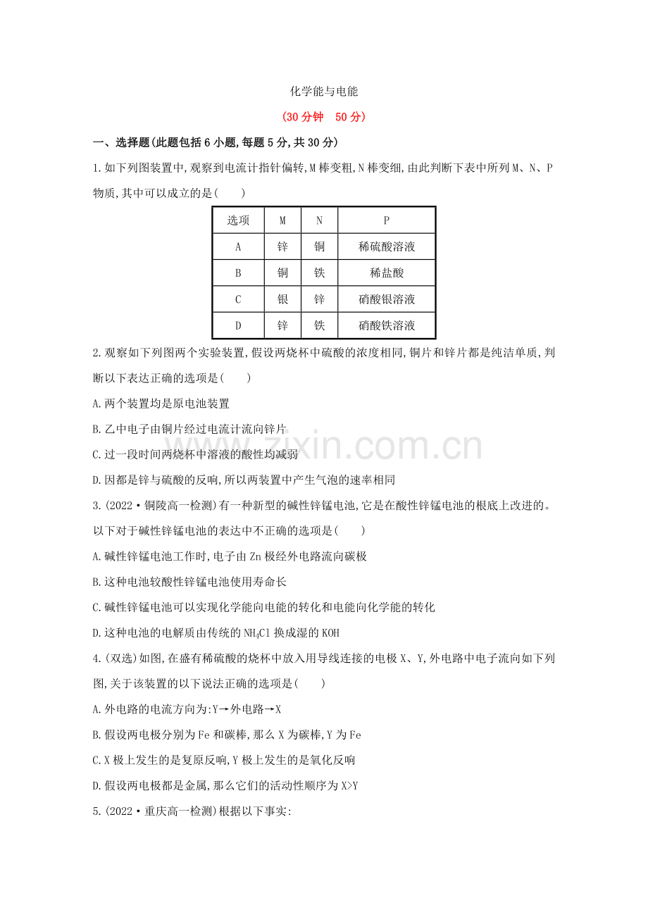 2022年春高一化学《化学能与电能》课时提升卷新人教版必修2.docx_第1页