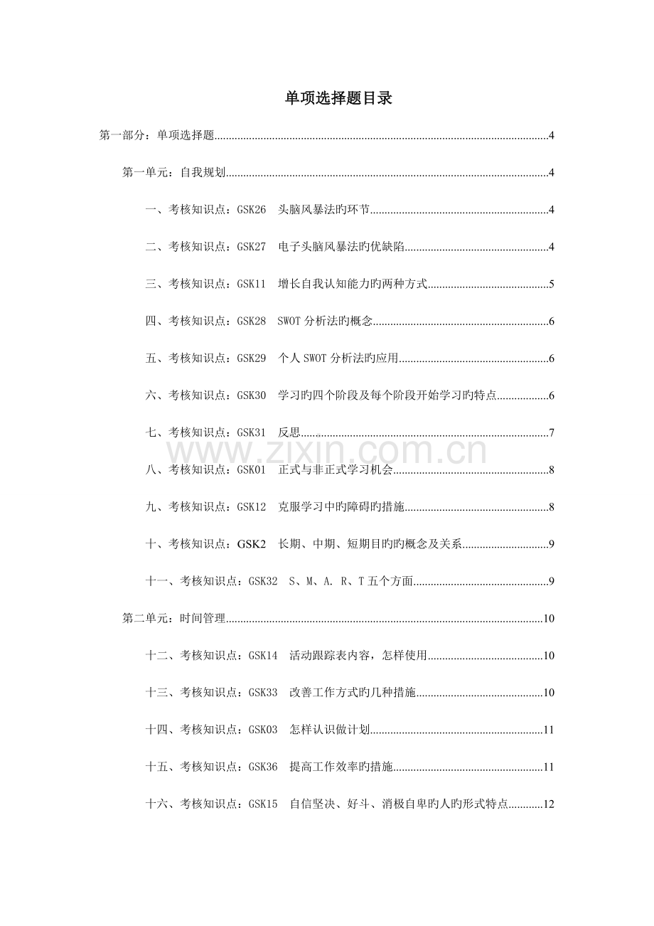 2023年电大学生个人与团队管理网考资料.doc_第1页