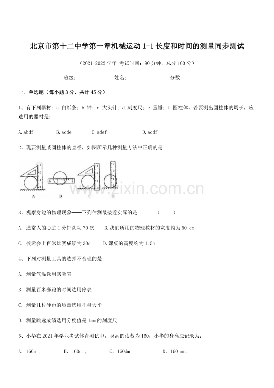 2021年北京市第十二中学八年级物理上册第一章1-1长度和时间的测量同步测试(人教).docx_第1页