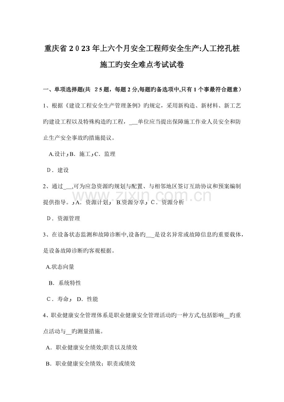 2023年重庆省上半年安全工程师安全生产人工挖孔桩施工的安全难点考试试卷.doc_第1页