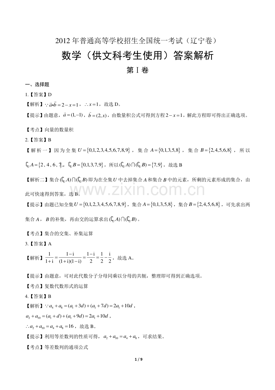 2012年高考文科数学辽宁卷-答案.pdf_第1页