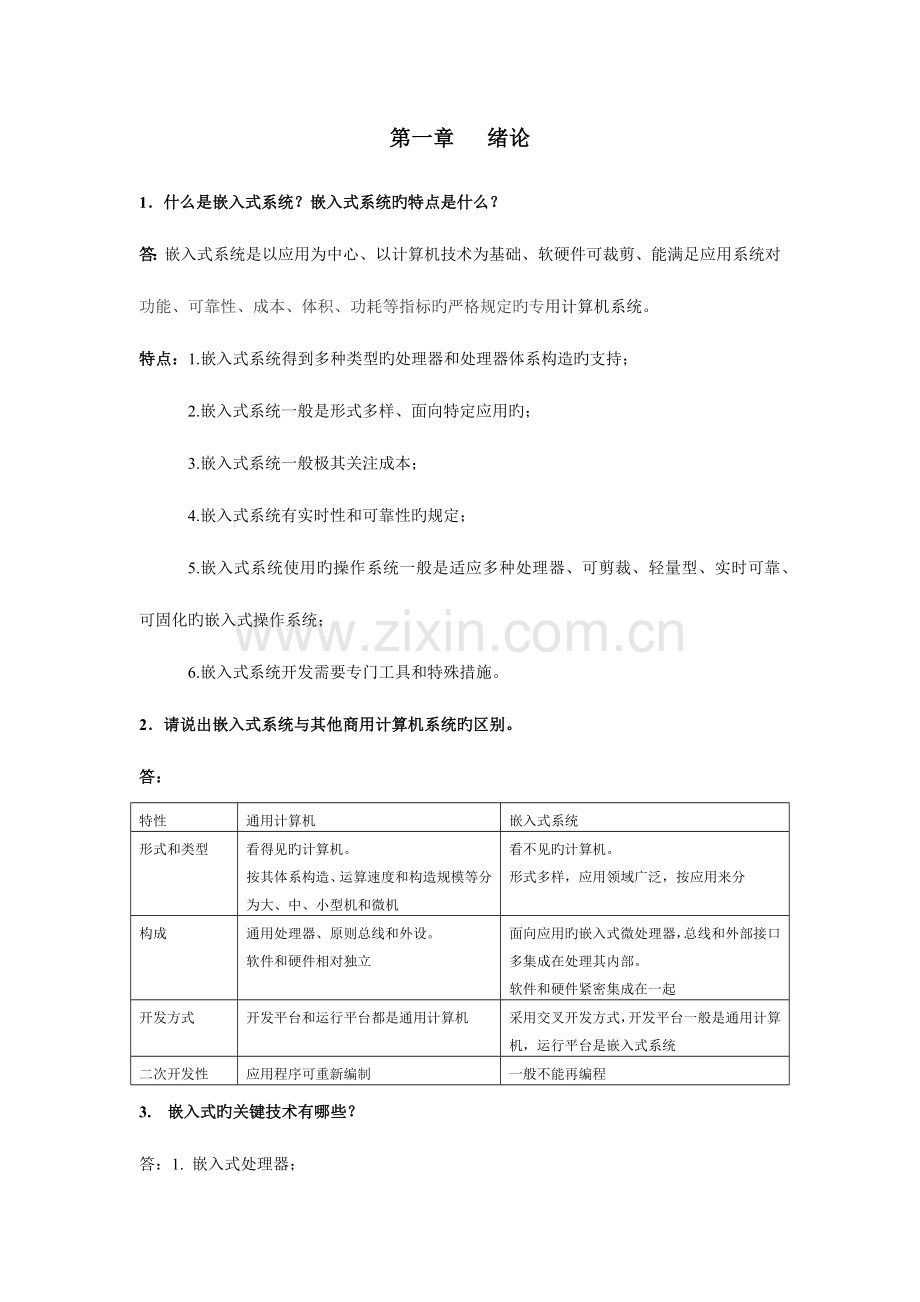 2023年嵌入式系统课程考试题型和答案.doc_第1页