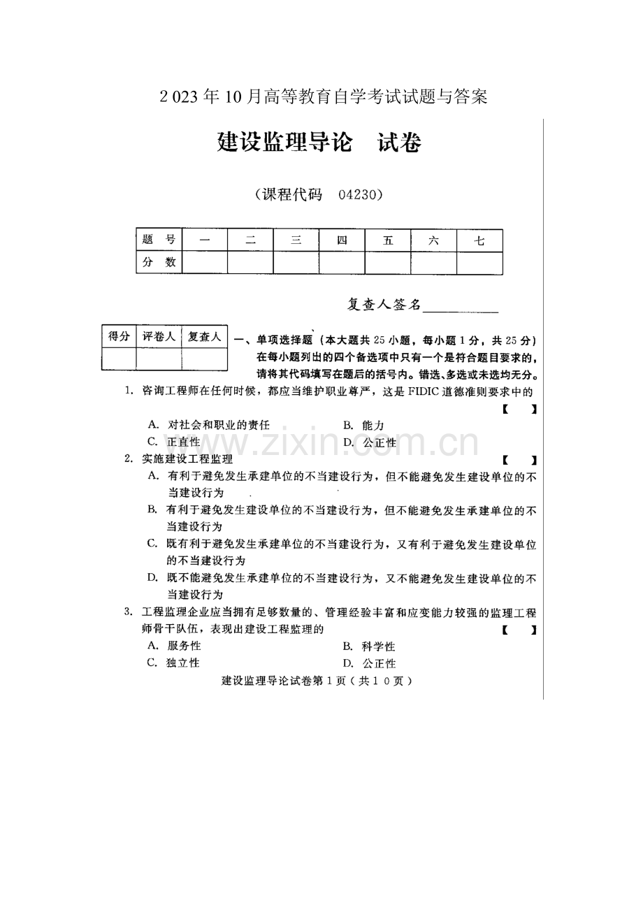 2023年建设监理导论高等教育自学考试试题与答案.doc_第1页