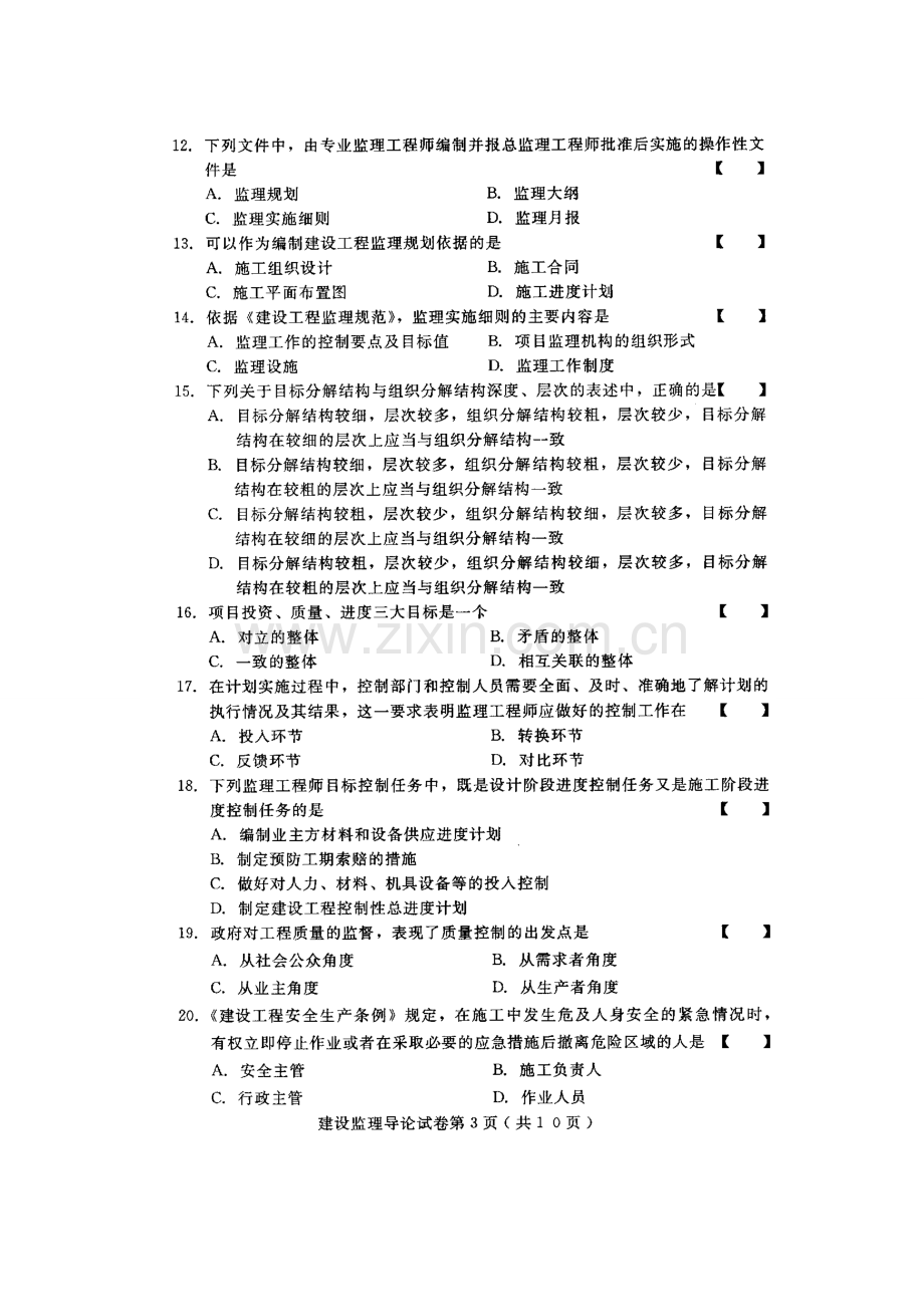 2023年建设监理导论高等教育自学考试试题与答案.doc_第3页