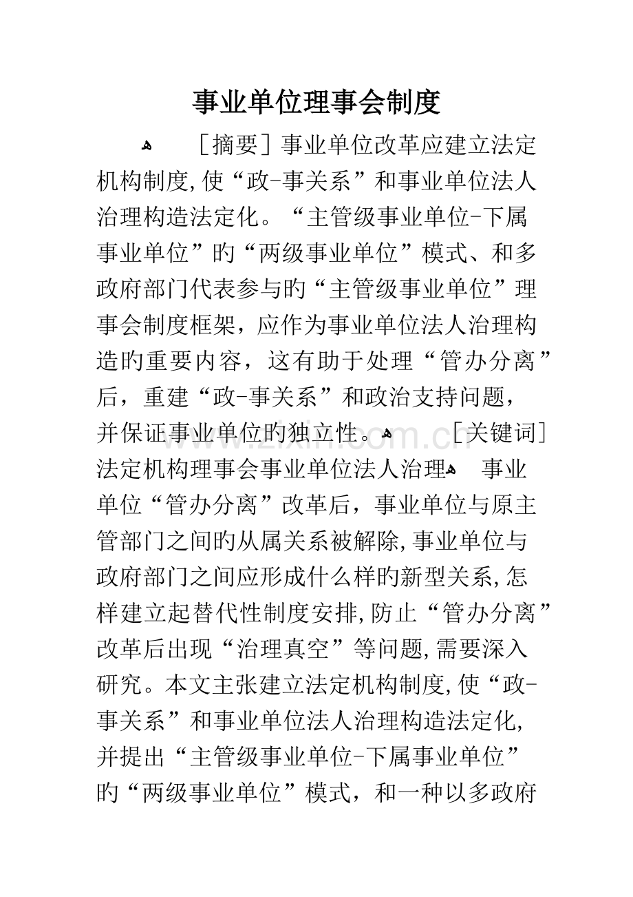 事业单位理事会制度.docx_第1页