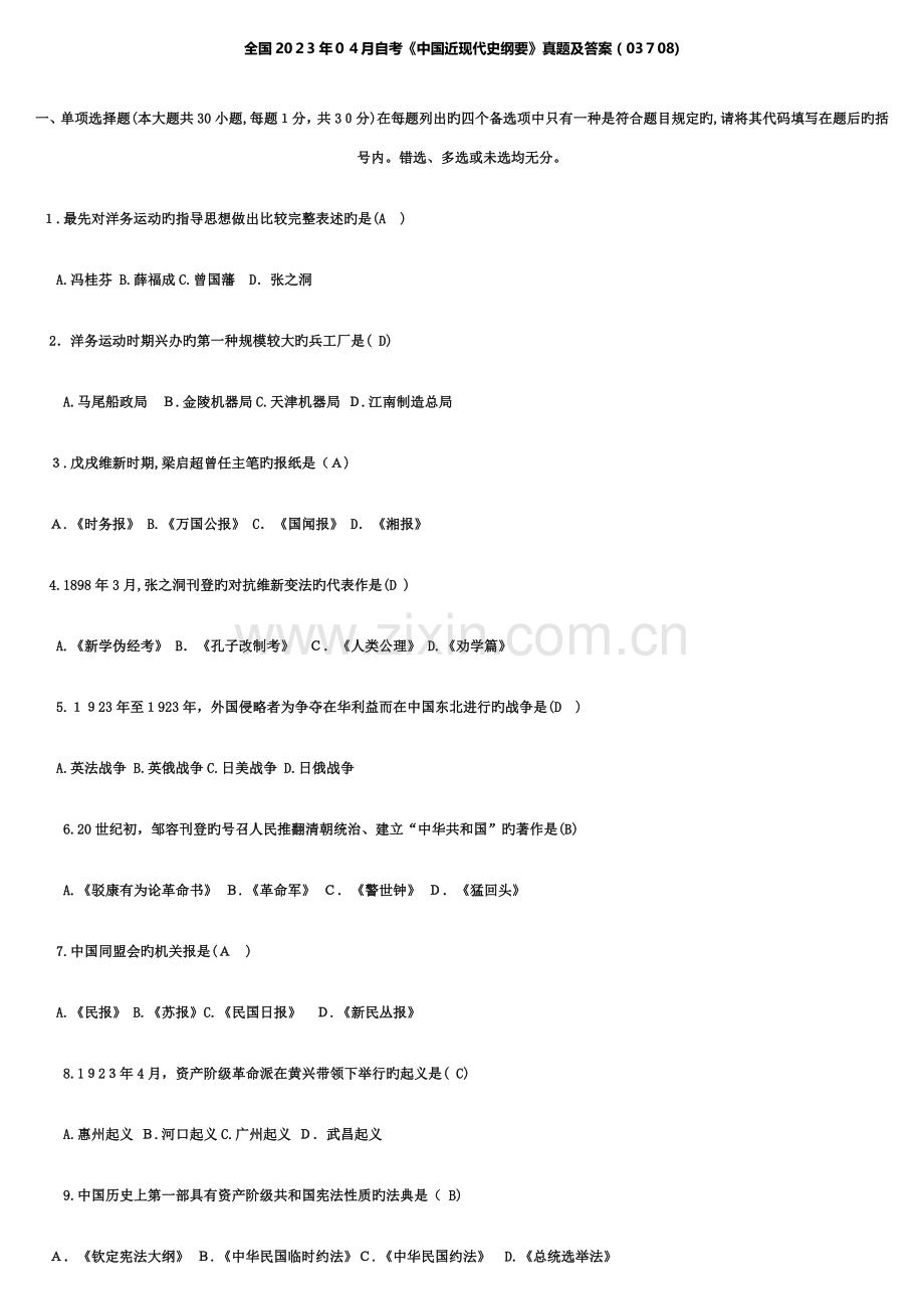 2023年自考中国近现代史纲要历年真题.doc_第1页