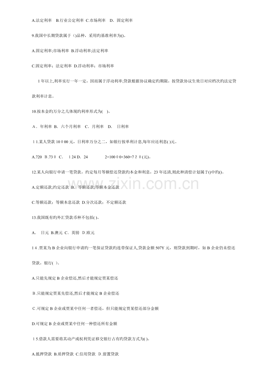 2023年上半年银行从业资格考试公司信贷题库.doc_第2页