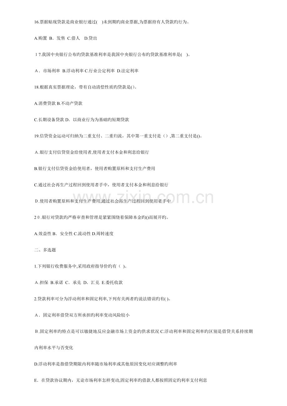 2023年上半年银行从业资格考试公司信贷题库.doc_第3页