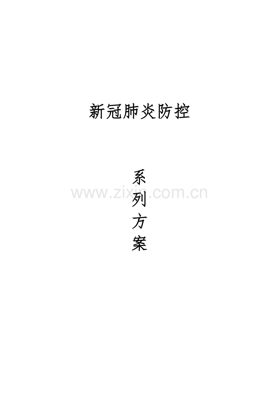 疫情防控工作系列方案.docx_第1页