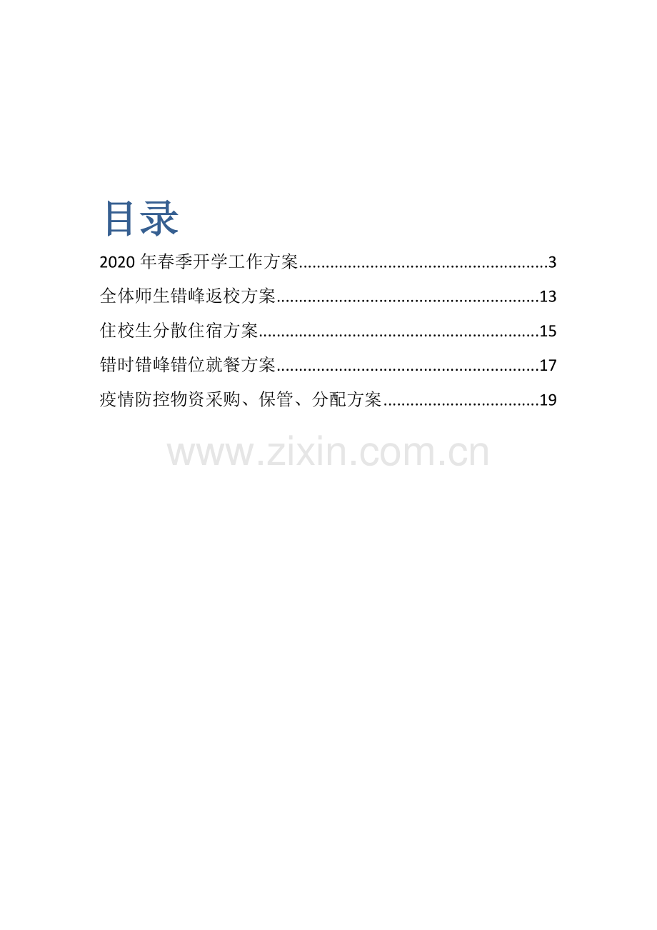 疫情防控工作系列方案.docx_第2页