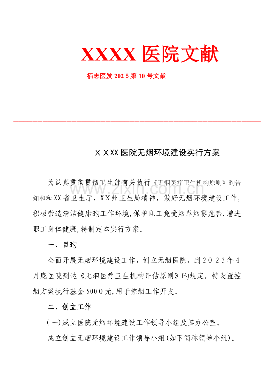 2023年无烟医院全套资料.doc_第1页