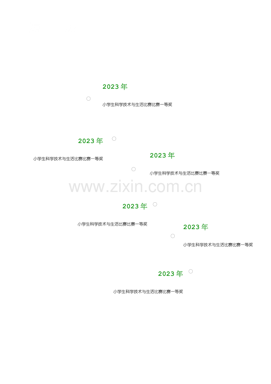 2023年小升初简历模板.doc_第3页