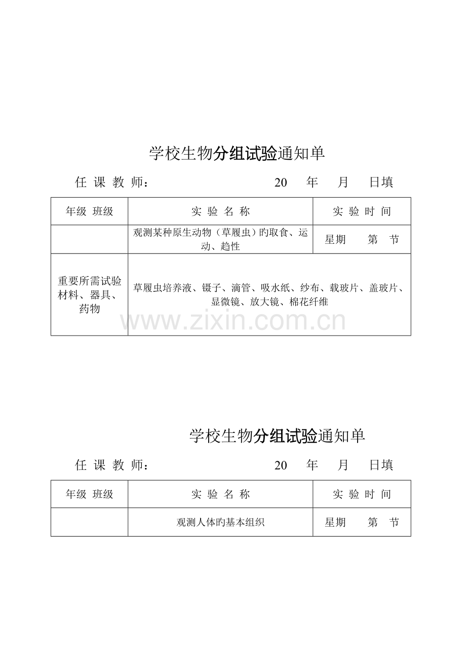 2023年生物实验通知单全册.doc_第3页