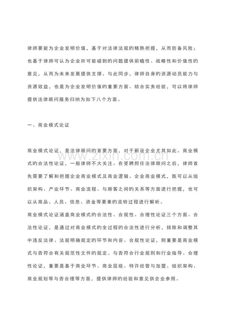 2023年企业法律顾问服务八大模块.docx_第2页