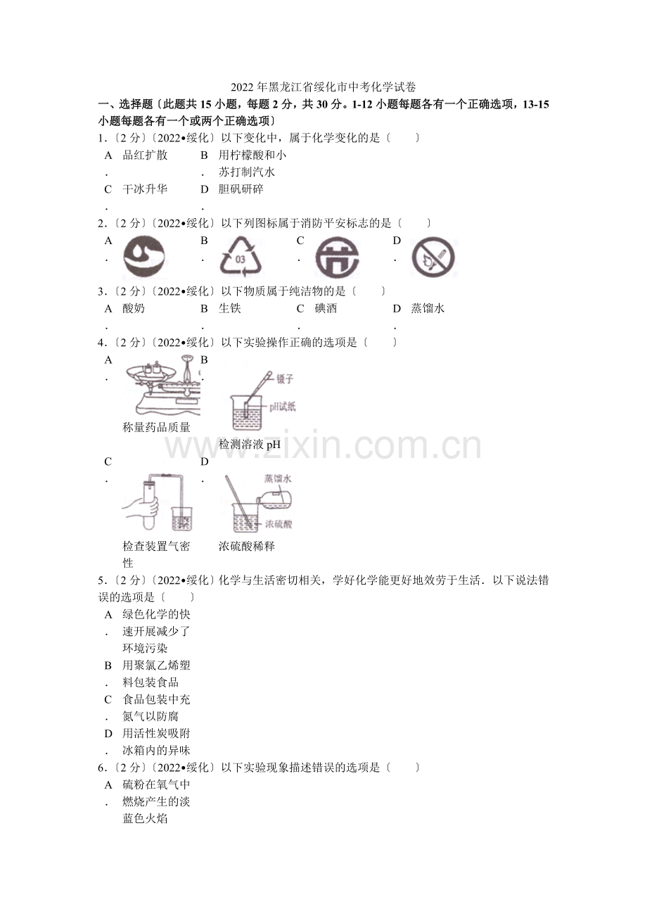 2022年黑龙江省绥化市中考化学试卷解析.docx_第1页