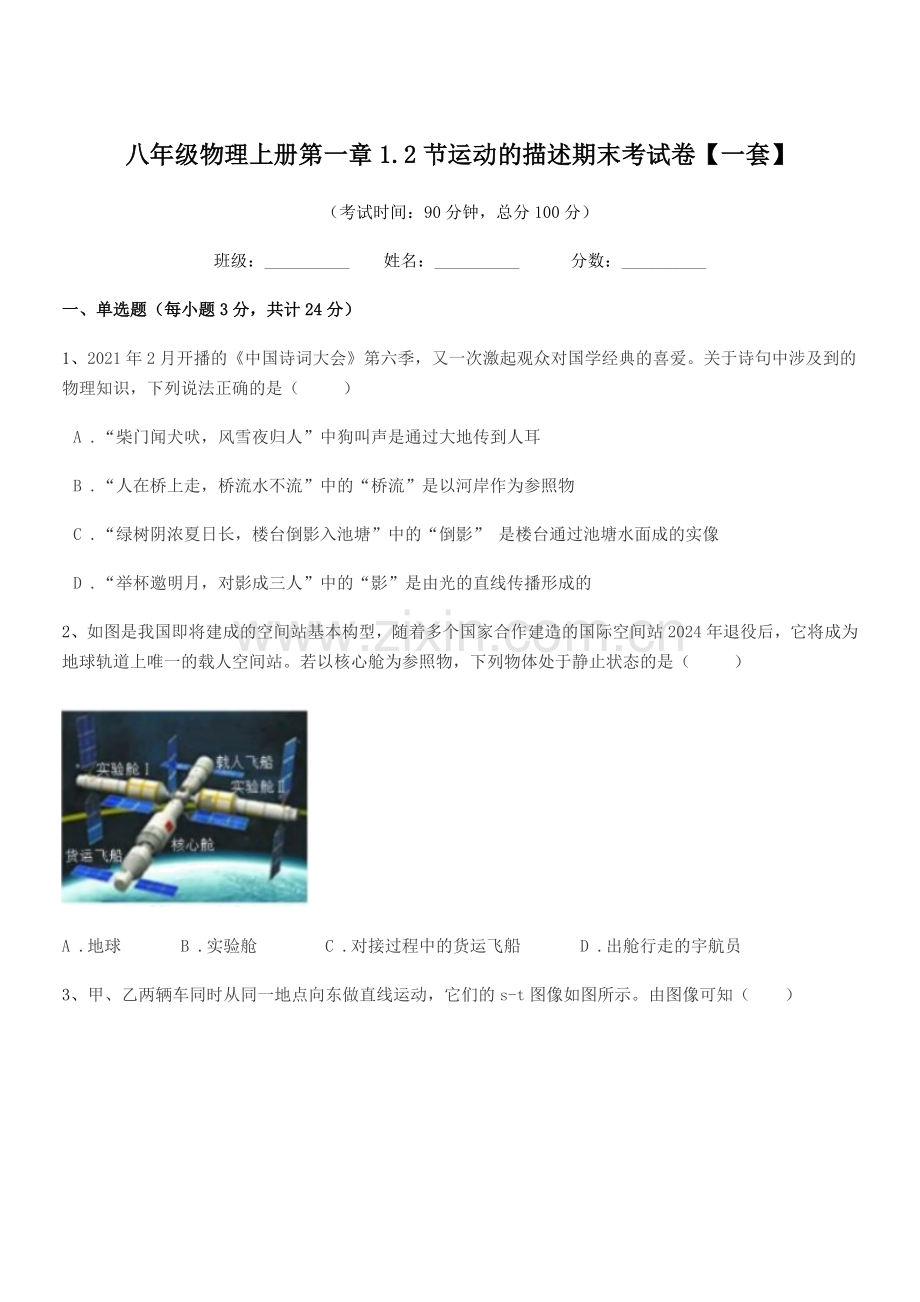 2021-2022年苏教版八年级物理上册第一章1.2节运动的描述期末考试卷【一套】.docx_第1页