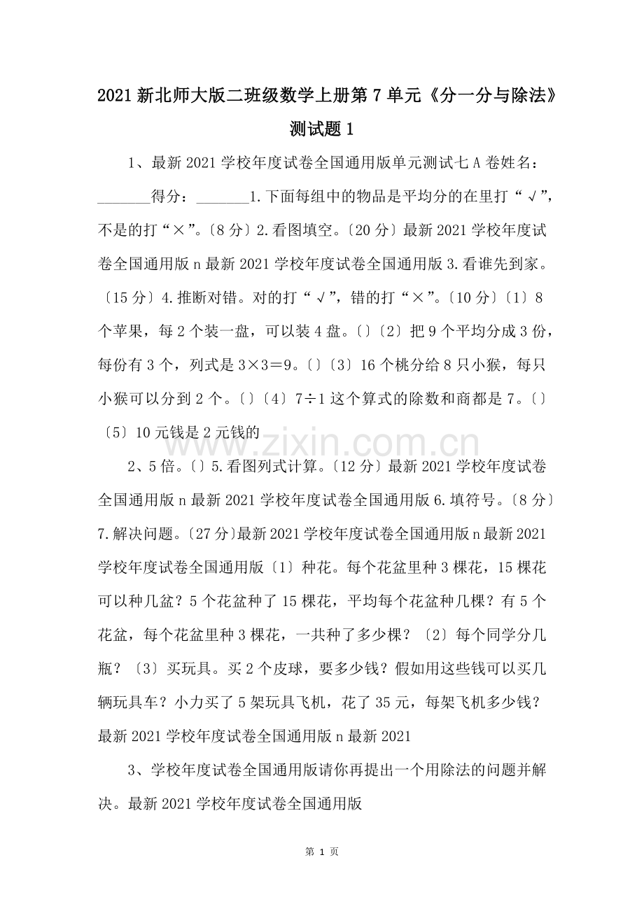 2021新北师大版二年级数学上册第7单元分一分与除法测试题1-.docx_第1页