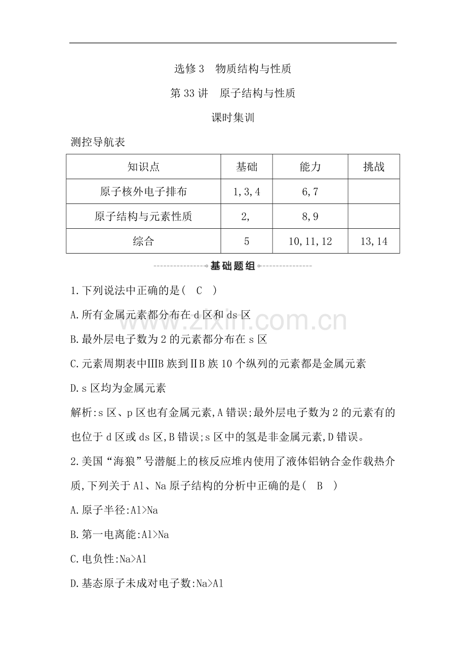 2022届高考化学一轮复习课时集训：第33讲-原子结构与性质-Word版含解析.doc_第1页