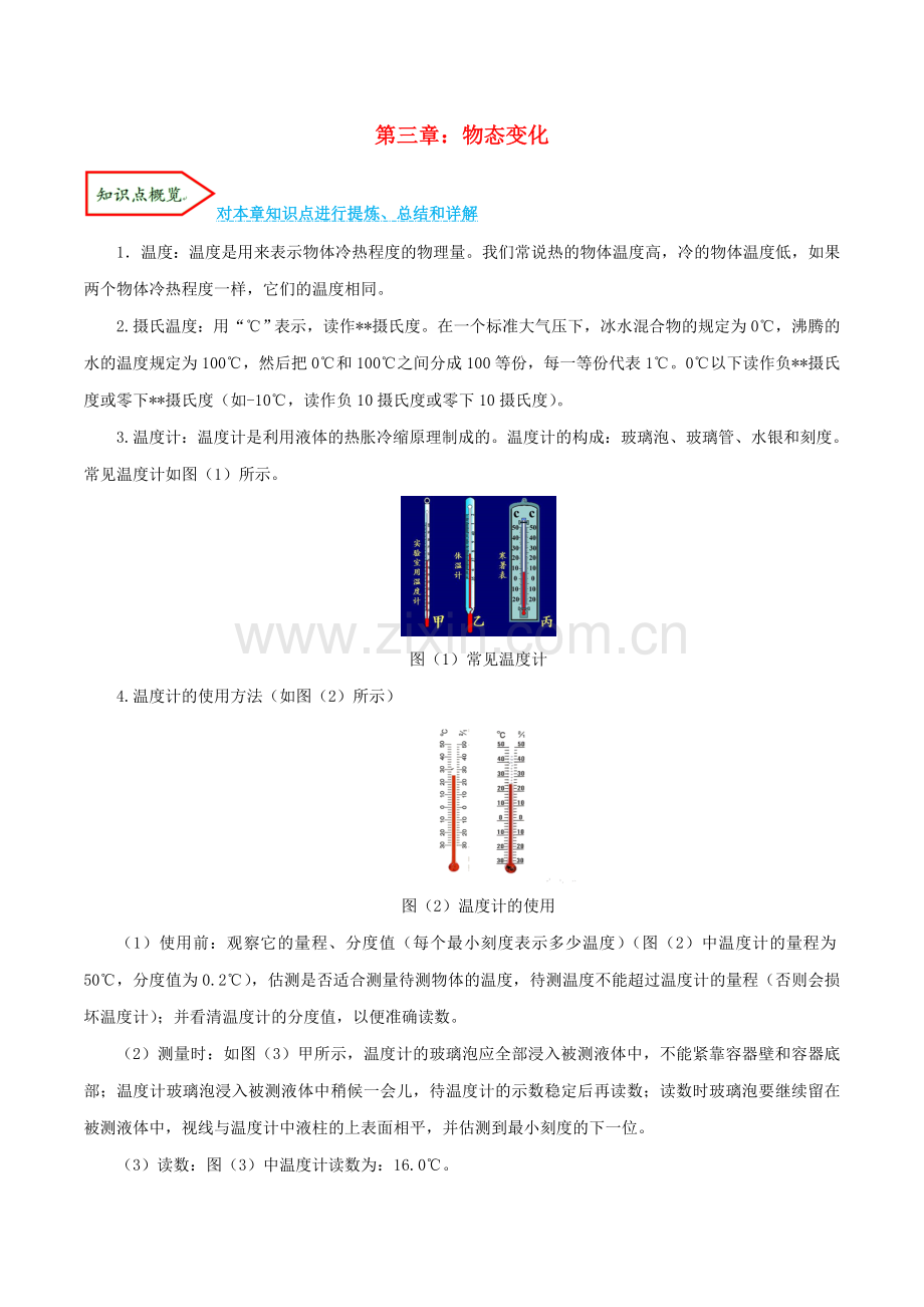 2019_2020学年八年级物理上册第三章物态变化单元讲析与提高含解析新版新人教版.doc_第1页