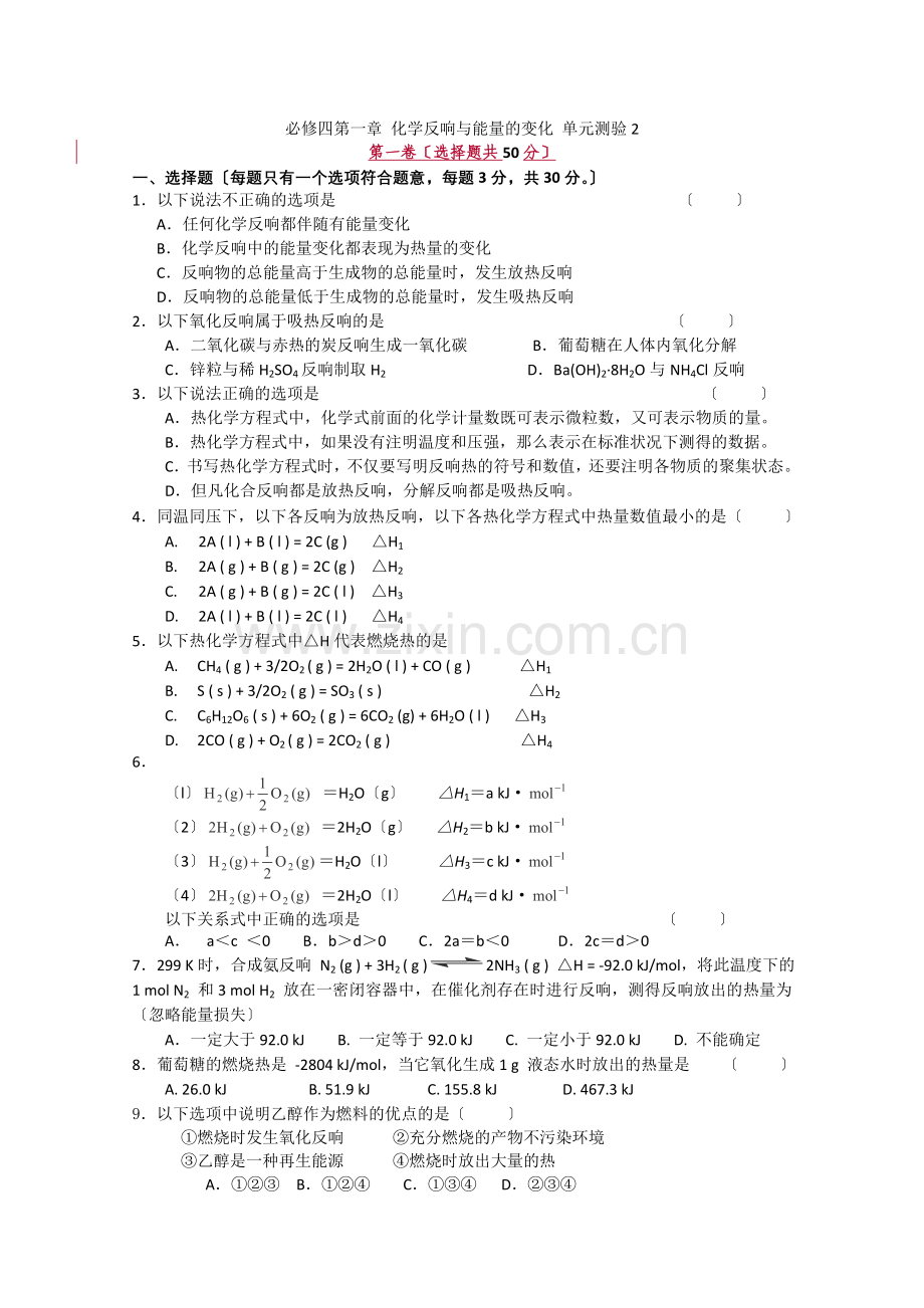 2022年高中化学随堂练习第一章化学反应与能量单元测试题2.docx_第1页