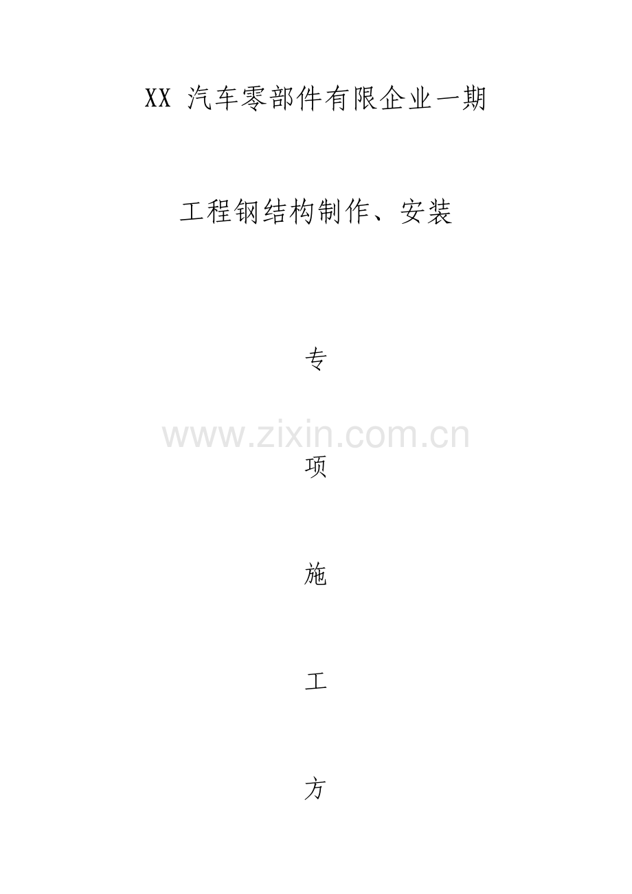 钢结构制作安装专项施工方案.doc_第1页