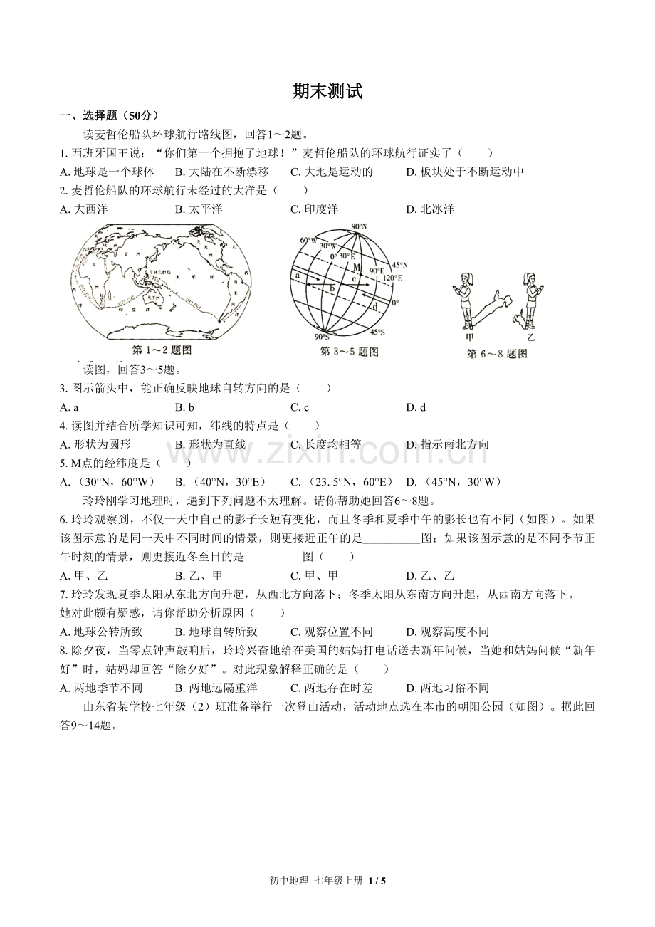 (人教版)初中地理七上-期末测试02.docx_第1页