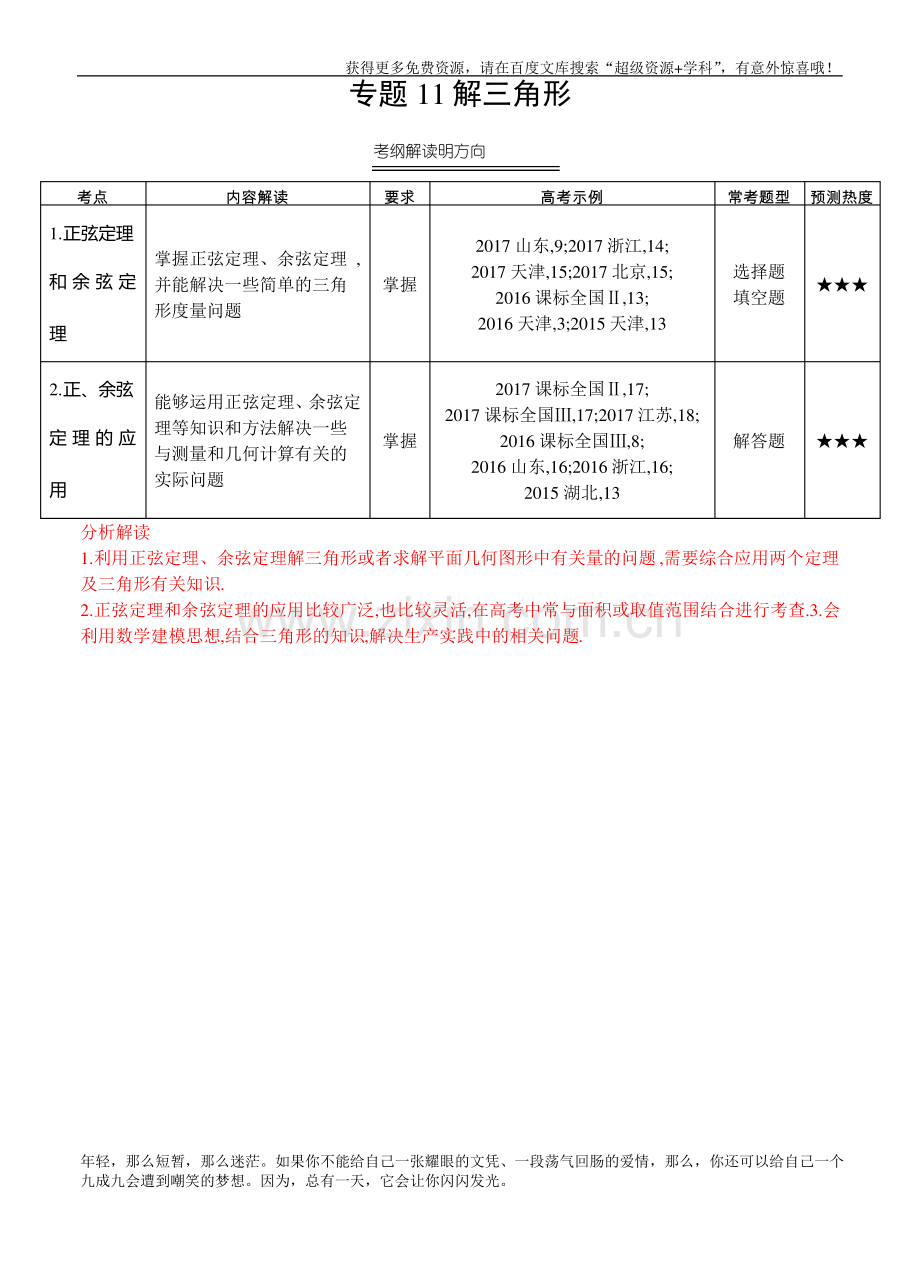 (2016-2018)三年高考数学(理)真题分类解析：专题11-解三角形.pdf_第1页