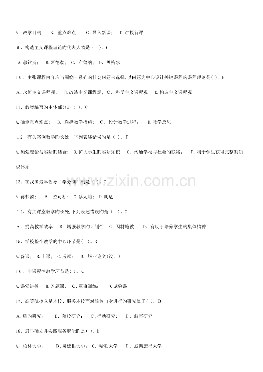 2023年高校教师资格证考试试卷库高等教育学.doc_第2页