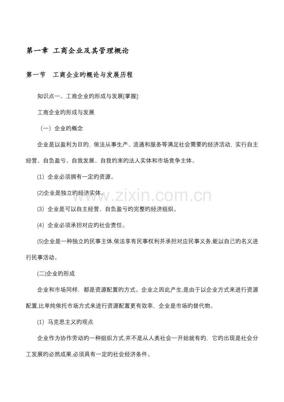 2023年初级经济师工商管理核心知识点背诵版讲义.docx_第1页