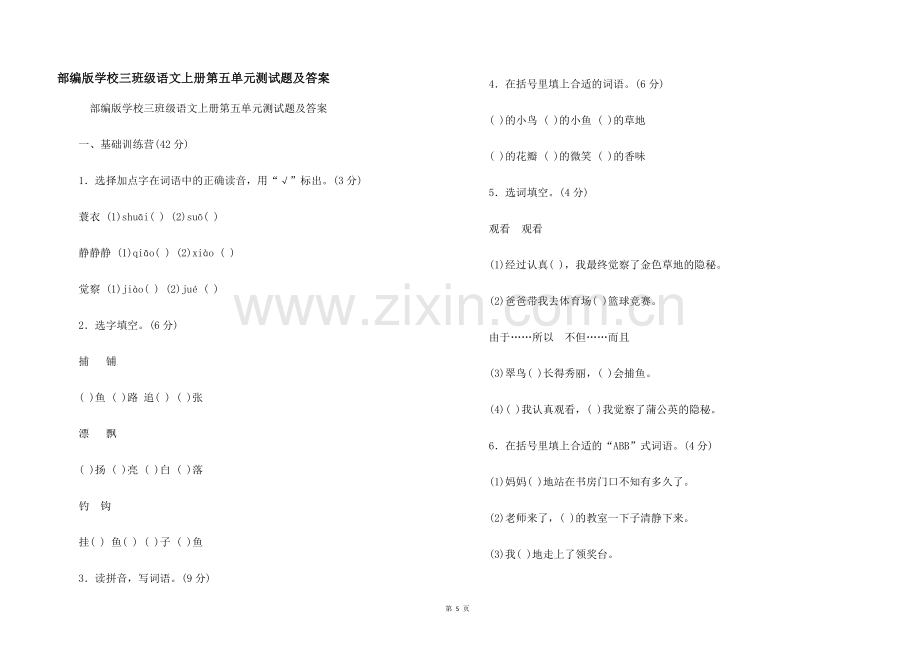 部编版小学三年级语文上册第五单元测试题及答案.docx_第1页