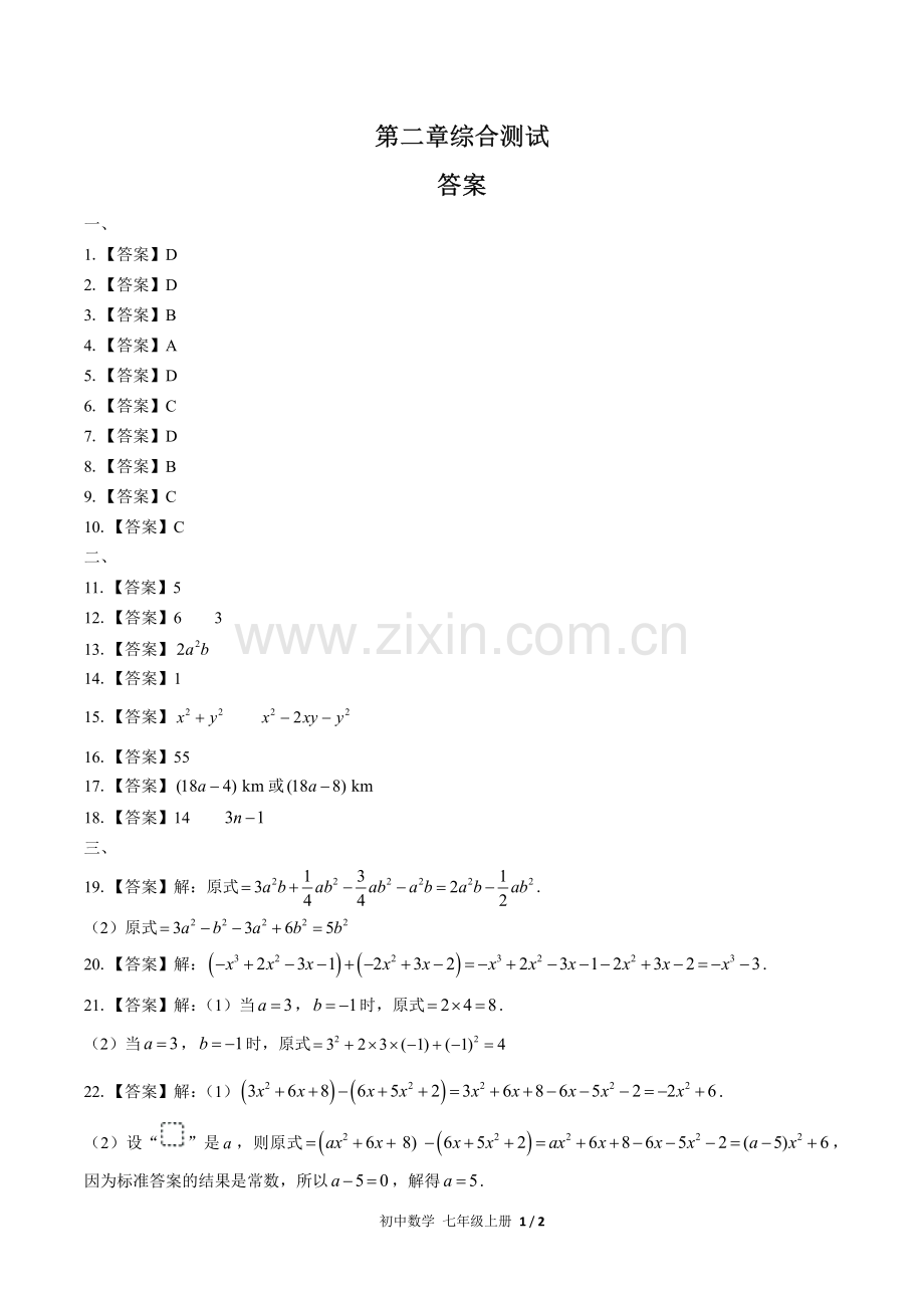 (人教版)初中数学七上-第二章综合测试02-答案.pdf_第1页