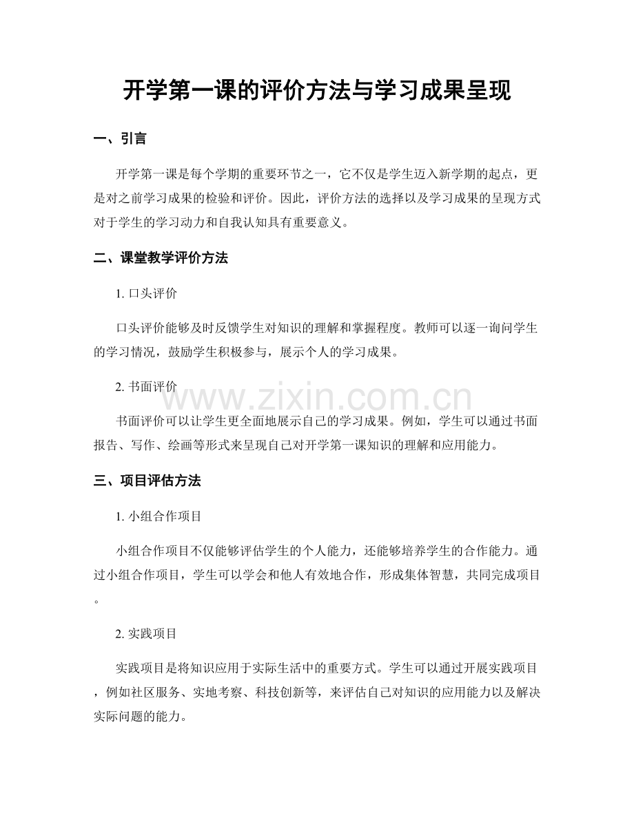 开学第一课的评价方法与学习成果呈现.docx_第1页