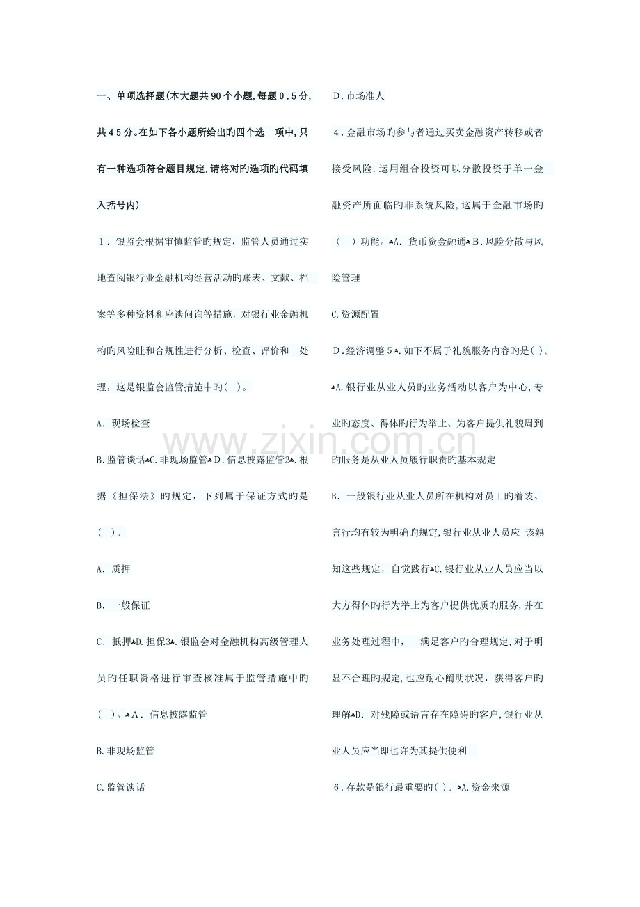 2023年银行从业资格考试公共基础考前押密试卷一.doc_第1页