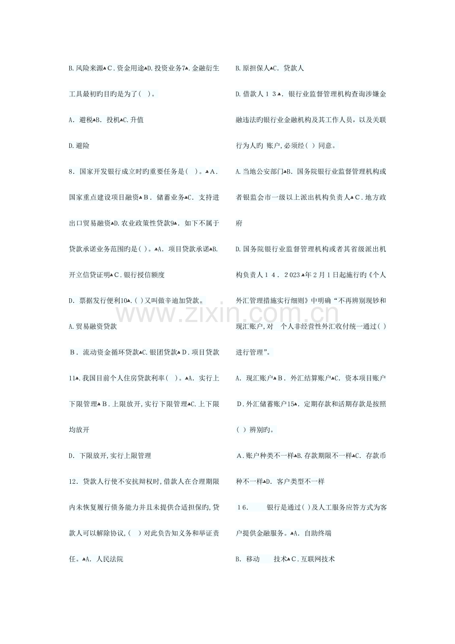 2023年银行从业资格考试公共基础考前押密试卷一.doc_第2页