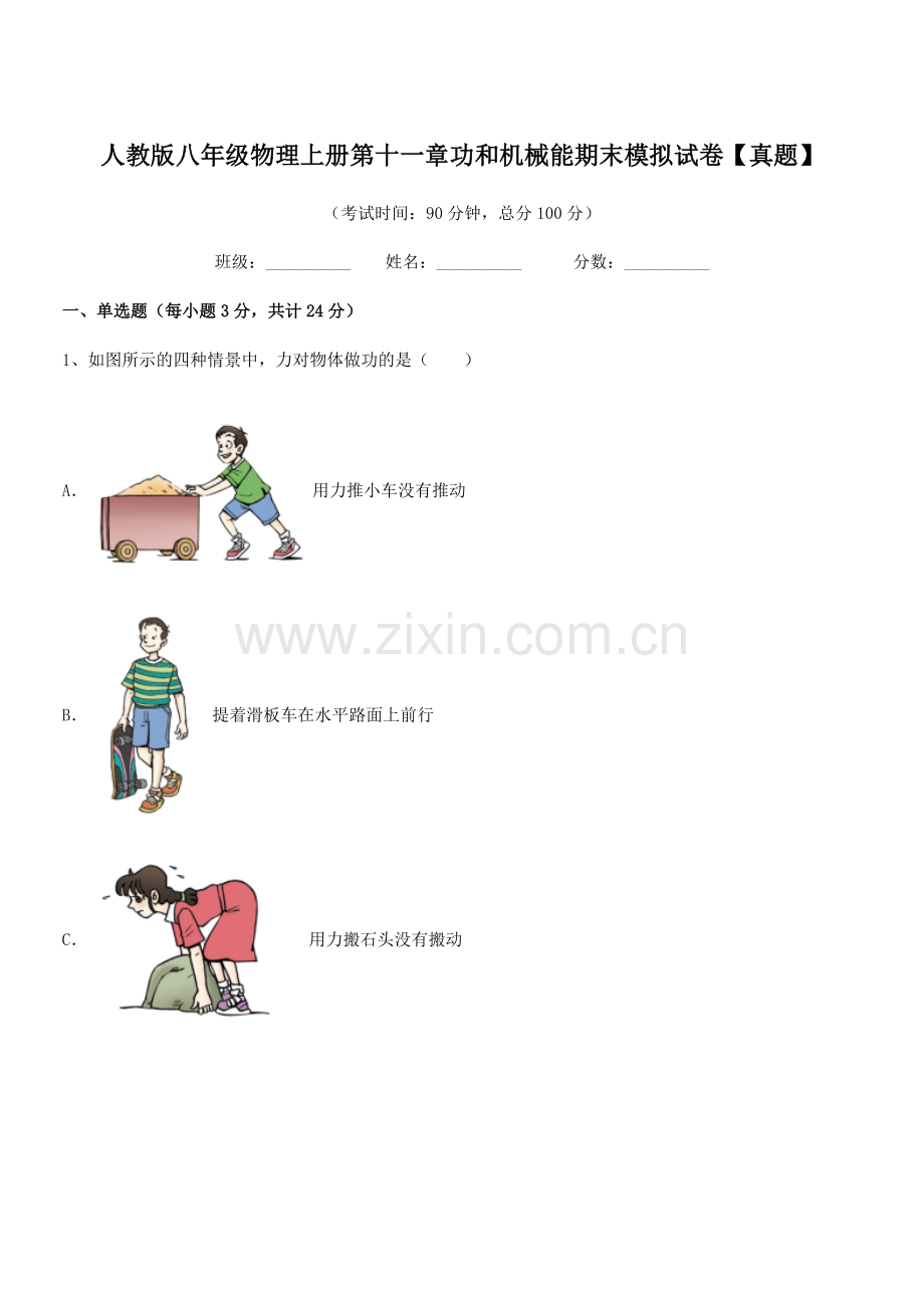 2018年度人教版八年级物理上册第十一章功和机械能期末模拟试卷【真题】.docx_第1页