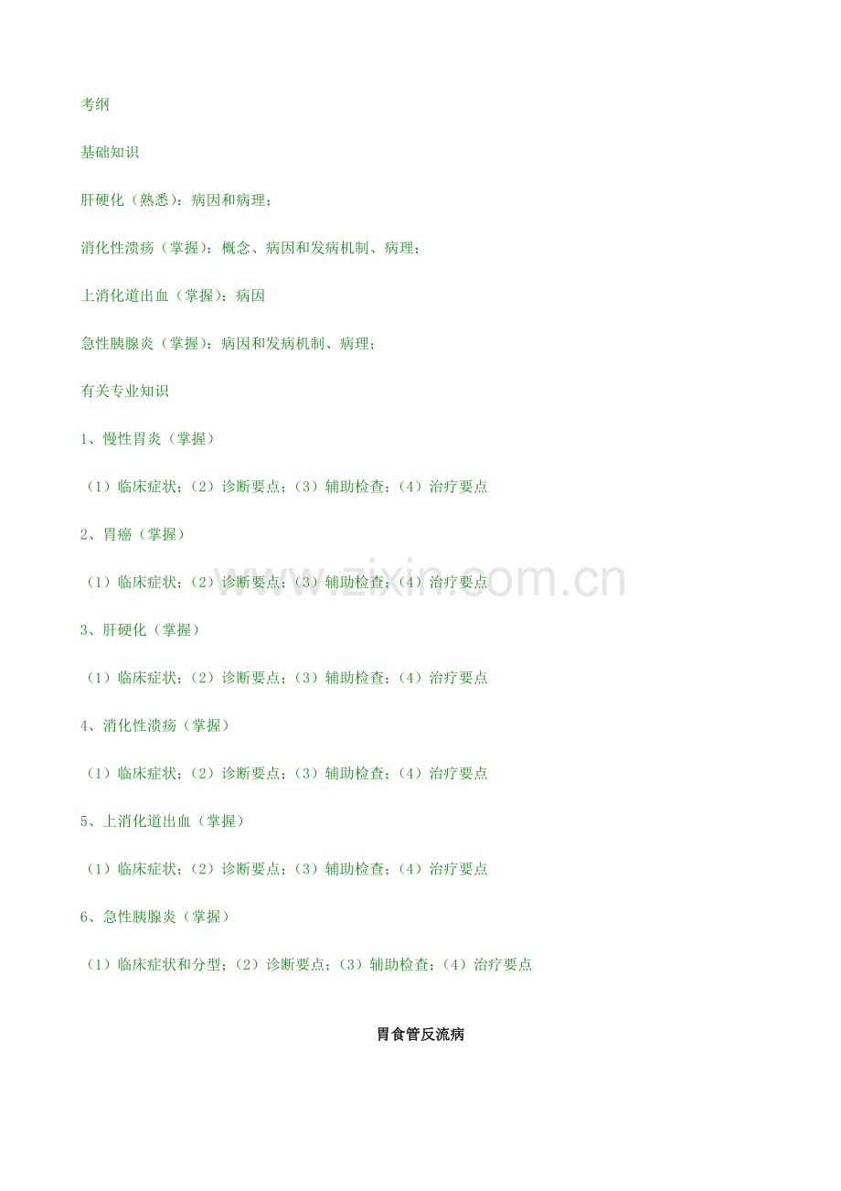 2023年内科主治医师消化内科.doc_第1页