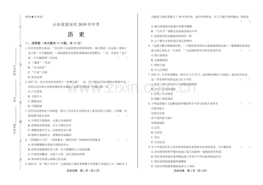 2019年山东省泰安市中考历史试卷.pdf_第1页