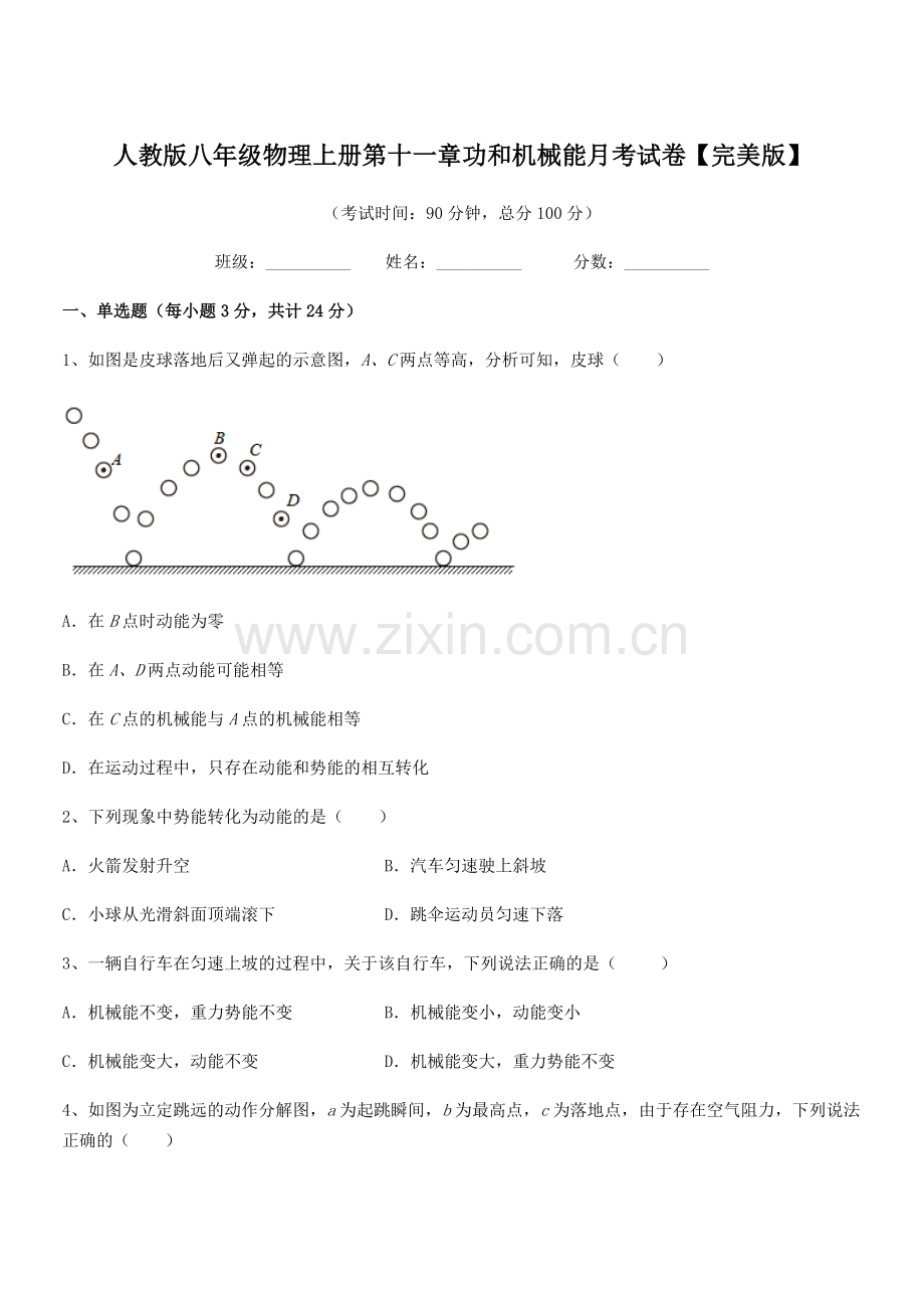 2018年度人教版八年级物理上册第十一章功和机械能月考试卷.docx_第1页